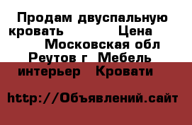 Продам двуспальную кровать 160/200 › Цена ­ 30 000 - Московская обл., Реутов г. Мебель, интерьер » Кровати   